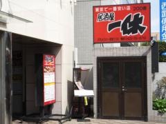 居酒屋一休　武蔵境店