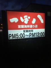 つぼ八　室蘭海岸通り店