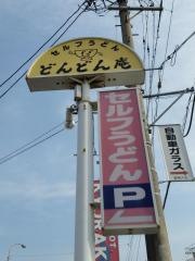 どんどん庵　富木島店