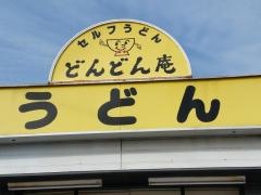 どんどん庵　富木島店