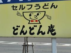 どんどん庵　富木島店