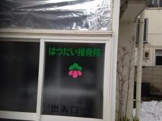 はつだい接骨院