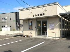 きし整骨院