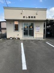きし整骨院