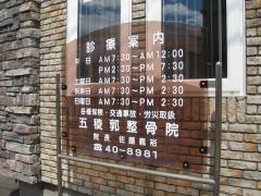 五稜郭整骨院