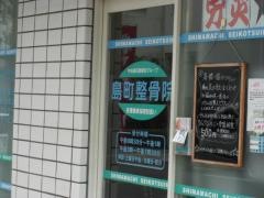 島町整骨院