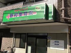 野村鍼灸整骨院