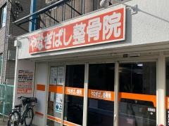 やなぎばし整骨院