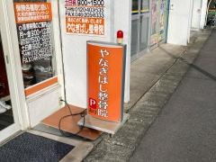 やなぎばし整骨院