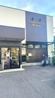 大勝鍼灸整骨院プライマリィ