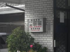 松本接骨院