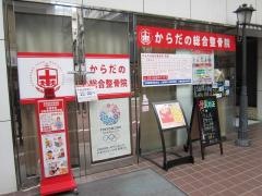 からだの総合整骨院