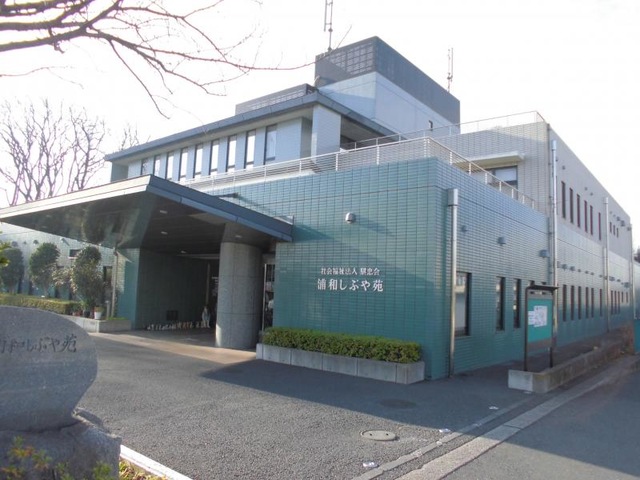 浦和しぶや苑