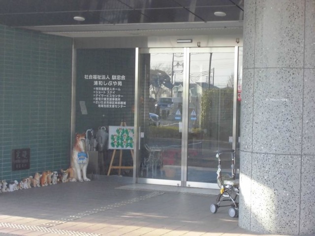 浦和しぶや苑