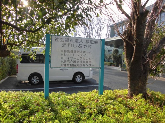 浦和しぶや苑