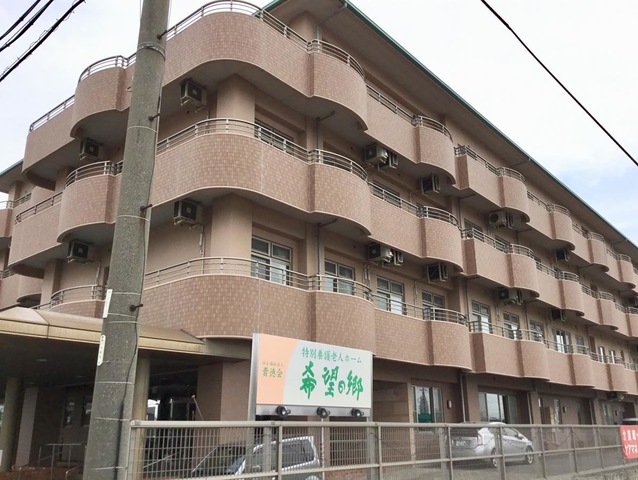 希望の郷 施設外観