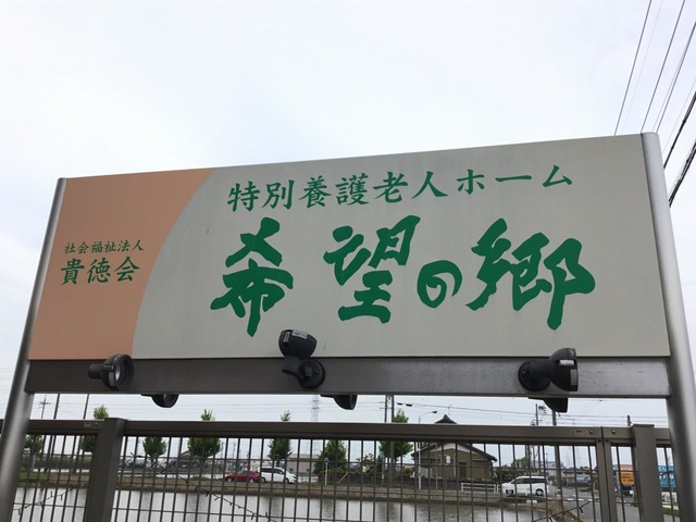 希望の郷 看板