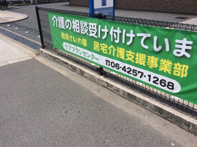 鶴見せいわ園