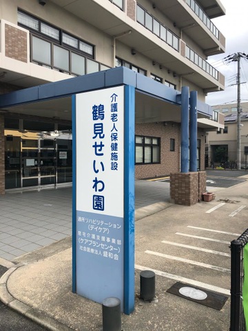 鶴見せいわ園
