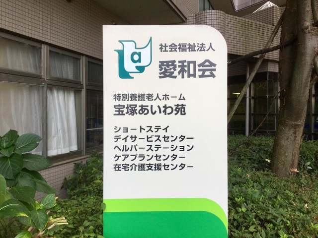 宝塚あいわ苑 看板