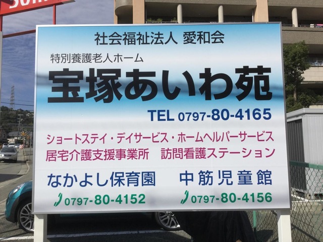 宝塚あいわ苑 看板