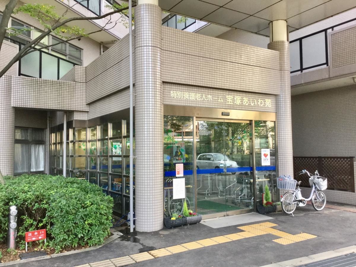 宝塚あいわ苑