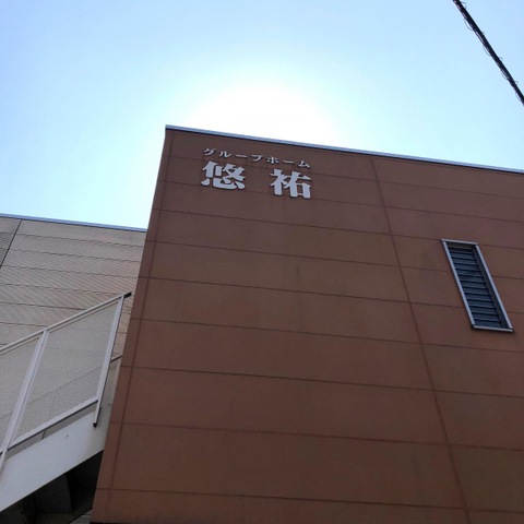 悠祐