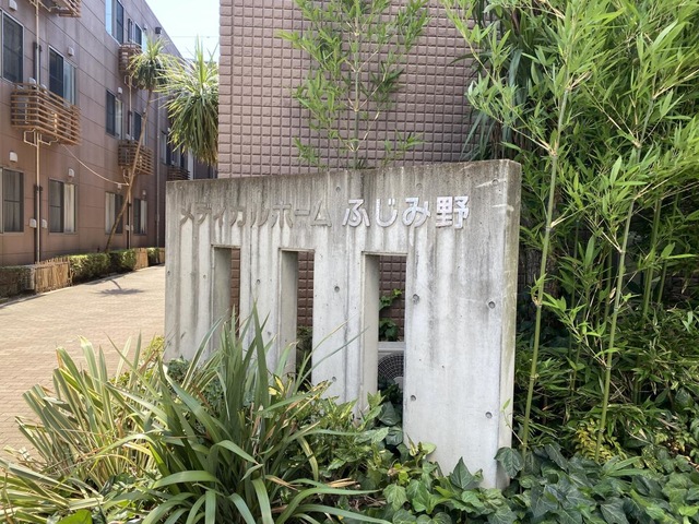 医療法人社団富家会サービス付き高齢者向け住宅 施設外観