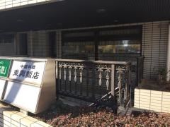 東興飯店