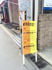 熱帯食堂