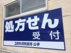 ユタカ調剤薬局　山手調剤