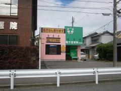 竜生堂薬局登呂店