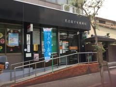 名古屋千年郵便局