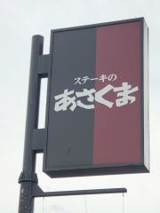 ステーキのあさくま　松戸店