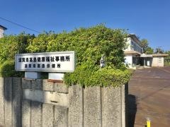 高島健康福祉事務所（高島保健所）