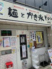 ドギャン麺とかき氷　谷四店