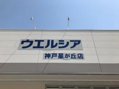ウエルシア　神戸星が丘店