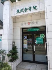 東武整骨院