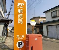 東八森郵便局