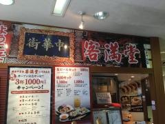 横浜中華街　中華客満堂　八千代店
