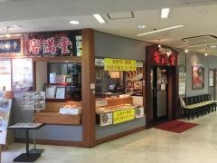 横浜中華街　中華客満堂　八千代店