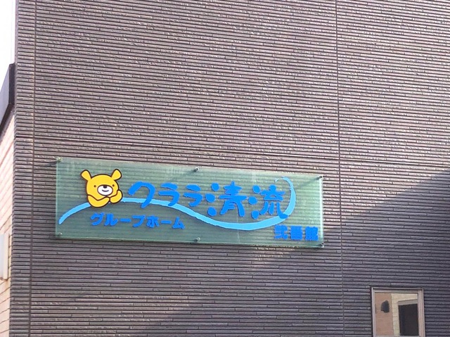 クララ清流弐番館