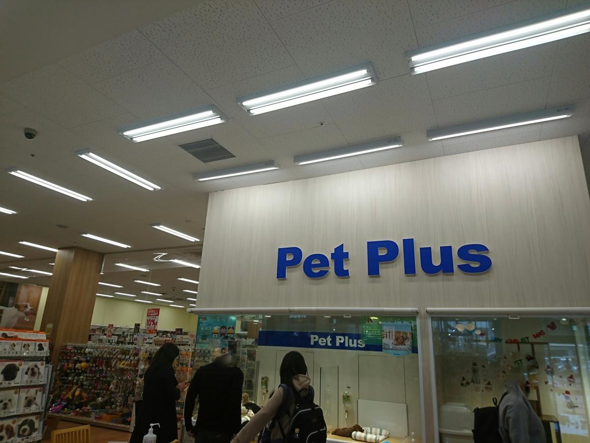 ペットプラス黒崎店