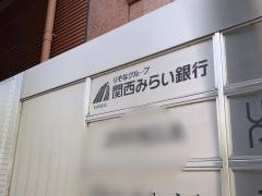 関西みらい銀行　名古屋中央支店