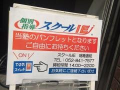 個別指導塾のスクールＩＥ　瑞穂通校