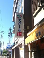 個別指導塾のスクールＩＥ　瑞穂通校
