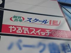 個別指導塾のスクールＩＥ　瑞穂通校