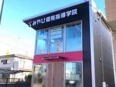 みやび個別指導学院 相模原清新校
