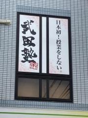 武田塾　五日市校