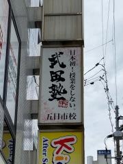 武田塾　五日市校